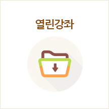 열린강좌