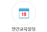 연간교육일정